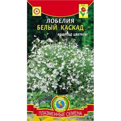Цв.Лобелия Белый каскад (Плазма) 0,03г