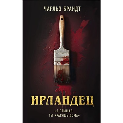 Ирландец. "Я слышал, ты красишь дома" (кинопостер Netflix)
