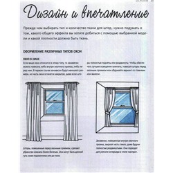 Крис Джеффрис: Шторы вашей мечты. Легко и быстро