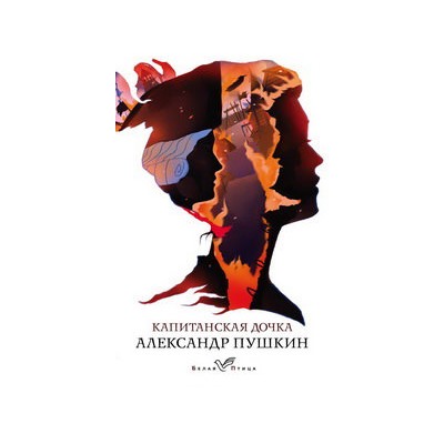 Капитанская дочка