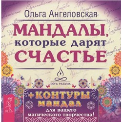Набор МАНДАЛЫ, КОТОРЫЕ ДАРЯТ СЧАСТЬЕ + контуры мандал, Ольга Ангеловская (43 карты), 1 уп.