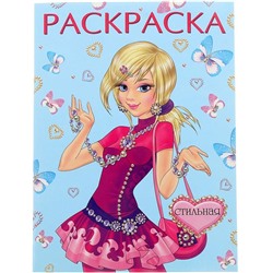 Раскраска д/девочек Красавицы и принцессы. Стильная 16стр. 26*19,6см 31121
