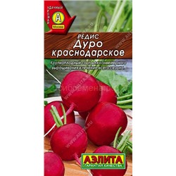 Редис Дуро Краснодарское (Аэлита)