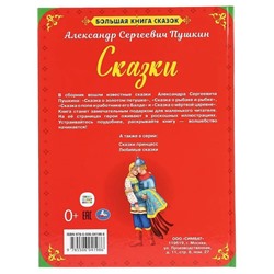 Пушкин А.С. Большая книга сказок