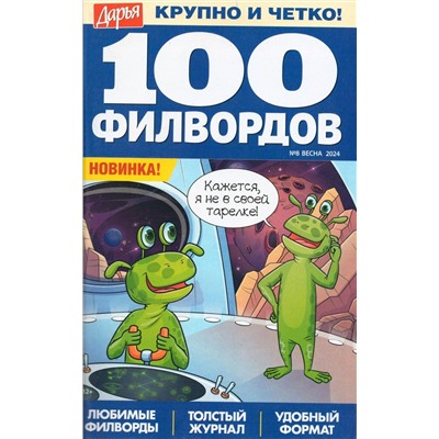Дарья 100 филвордов 08/24
