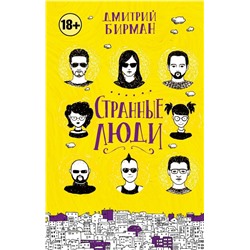 Дмитрий Бирман: Странные люди