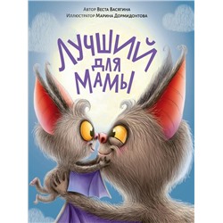 Кн. Лучший для мамы 48 цветн. стр. тверд.перепл. 24*20см