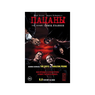 The Boys: Пацаны. Том 1. Самое главное