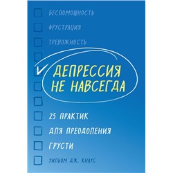 Депрессия не навсегда. 25 практик для преодоления грусти