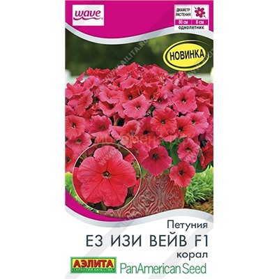 Петуния Е3 Изи Вейв F1 корал (Аэлита)