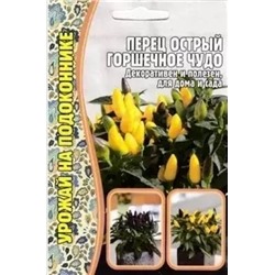 Перец Острый Горшечное чудо (Григорьев) 15шт