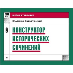 Конструктор исторических сочинений