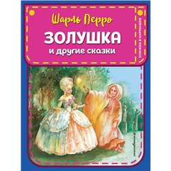 Золушка и другие сказки (ил. А. Власовой)