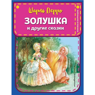Золушка и другие сказки (ил. А. Власовой)
