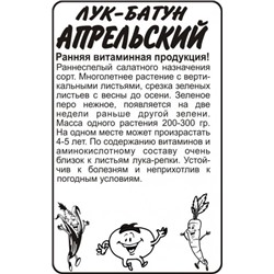 Лук Батун Апрельский (Сем.Алтая) 0,5гр. БП