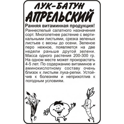 Лук Батун Апрельский (Сем.Алтая) 0,5гр. БП