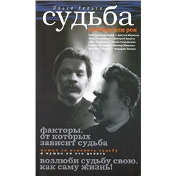 Книга СУДЬБА. Свобода или рок. Ольга Хельга (мягкий переплёт, 252 стр.),  1 шт.