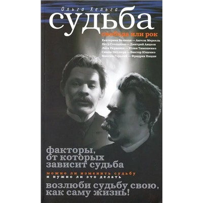 Книга СУДЬБА. Свобода или рок. Ольга Хельга (мягкий переплёт, 252 стр.),  1 шт.