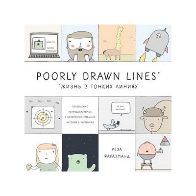 Poorly Drawn Lines. Совершенно непредсказуемые и невероятно смешные истории в картинках