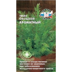 Тмин Ароматный (Седек) 0,3г