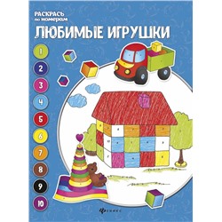 Евгения Бахурова: Любимые игрушки. Книжка-раскраска