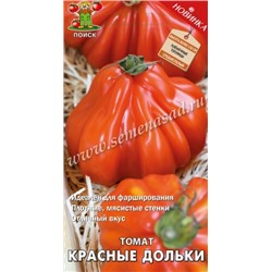 Томат Красные дольки (Поиск) 12шт