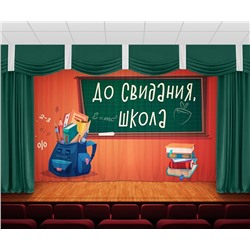 Занавес До свидания, школа 2