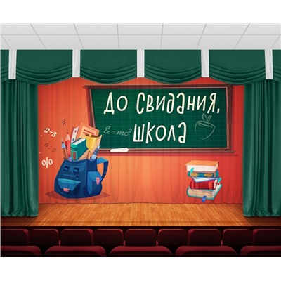 Занавес До свидания, школа 2