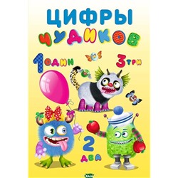 Развиваем воображение . Учимся с чудиками. Цифры Чудиков 16 цв.стр. +2л. накл. 23,5*16см 23676
