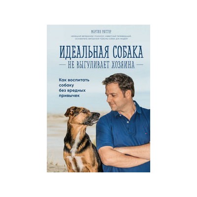 Идеальная собака не выгуливает хозяина. Как воспитать собаку без вредных привычек