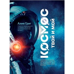Алия Григ: Космос: твой и мой