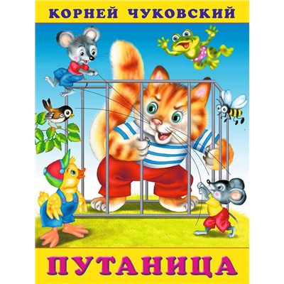 Кн. К.Чуковский Стихи. Путаница 18 стр. 21,5*16см  32197