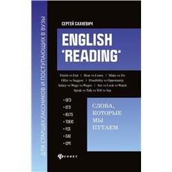 English "Reading". Слова, которые мы путаем. Для подготовки к разделу Reading экзаменов ЕГЭ, IELTS