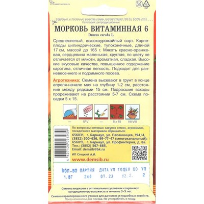Морковь Витаминная 6 (1,5г) Дем Сиб (мин.10шт.)