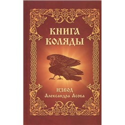 Книга КНИГА КОЛЯДЫ. ИЗВОД Александра Асова (твёрдый переплёт, 623 стр.), 1 шт.