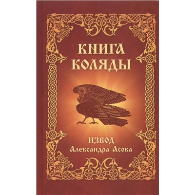 Книга КНИГА КОЛЯДЫ. ИЗВОД Александра Асова (твёрдый переплёт, 623 стр.), 1 шт.