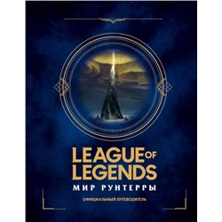 League of Legends. Мир Рунтерры. Официальный путеводитель