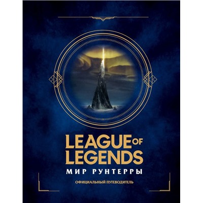 League of Legends. Мир Рунтерры. Официальный путеводитель