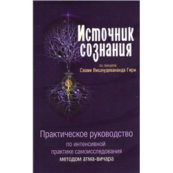 Книга ИСТОЧНИК СОЗНАНИЯ. Практическое руководство по интенсивной практике самоисследования методом атма-вичара. Свами Вишнудевананда Гири (мягкий переплёт, 116 стр.), 1 шт.