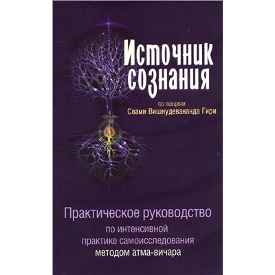 Книга ИСТОЧНИК СОЗНАНИЯ. Практическое руководство по интенсивной практике самоисследования методом атма-вичара. Свами Вишнудевананда Гири (мягкий переплёт, 116 стр.), 1 шт.