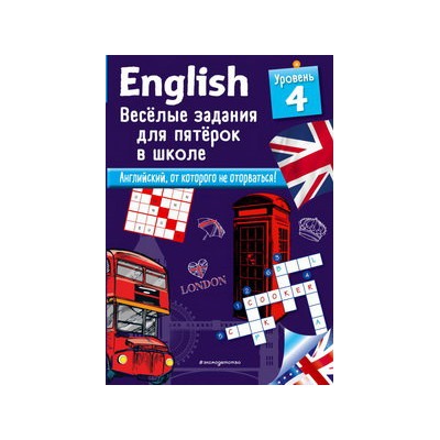 ENGLISH. Веселые задания для пятерок в школе. Уровень 4