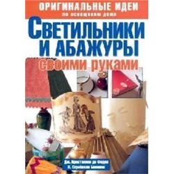 Оригинальные идеи по освещению дома. Светильники и абажуры своими руками