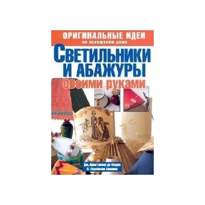 Оригинальные идеи по освещению дома. Светильники и абажуры своими руками