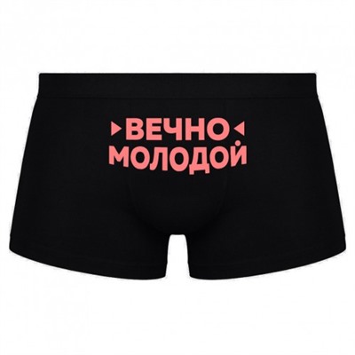 Трусы мужские с надписью "Вечно молодой"