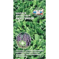 Шалфей Вкус грибов (Седек) 0,1г