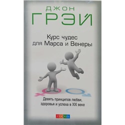 Книга КУРС ЧУДЕС ДЛЯ МАРСА И ВЕНЕРЫ. Девять принципов любви, здоровья и успеха в XXI веке. Джон Грэй (мягкий переплёт, 287 стр.), 1 шт.