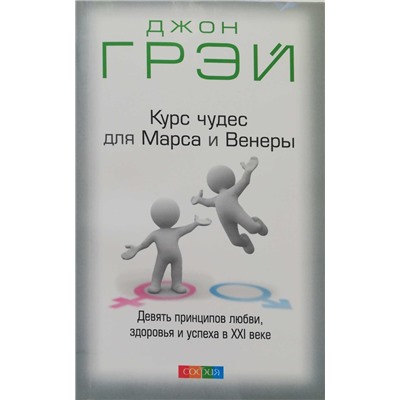 Книга КУРС ЧУДЕС ДЛЯ МАРСА И ВЕНЕРЫ. Девять принципов любви, здоровья и успеха в XXI веке. Джон Грэй (мягкий переплёт, 287 стр.), 1 шт.