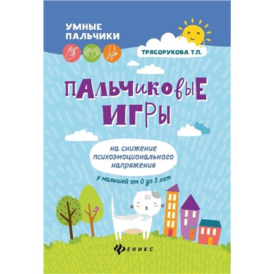 Пальчиковые игры на снижение психоэмоционального напряжения у малышей от 0 до 3 лет (-34372-2)
