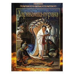 Книга ХАРИВАМША-ПУРАНА, Шрила Вьясадева (твёрдый переплёт, 896 стр., 21,5см*14,5см), 1 шт.