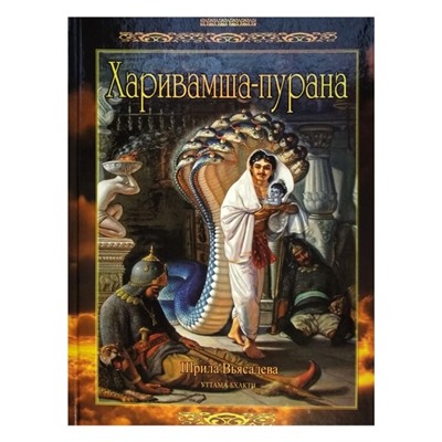 Книга ХАРИВАМША-ПУРАНА, Шрила Вьясадева (твёрдый переплёт, 896 стр., 21,5см*14,5см), 1 шт.